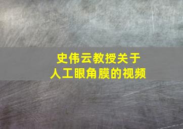 史伟云教授关于人工眼角膜的视频