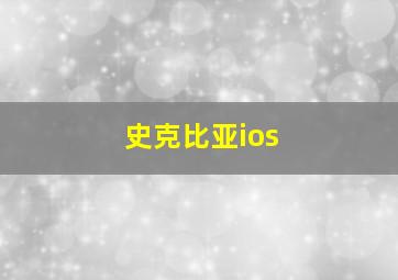 史克比亚ios