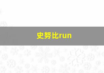 史努比run