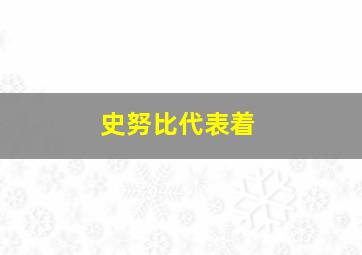 史努比代表着