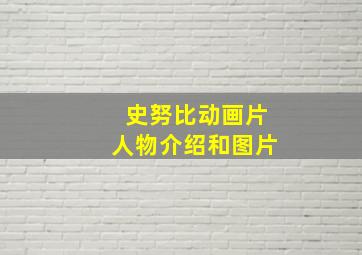 史努比动画片人物介绍和图片