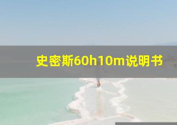 史密斯60h10m说明书