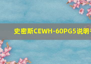 史密斯CEWH-60PG5说明书