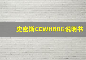 史密斯CEWH80G说明书