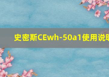 史密斯CEwh-50a1使用说明