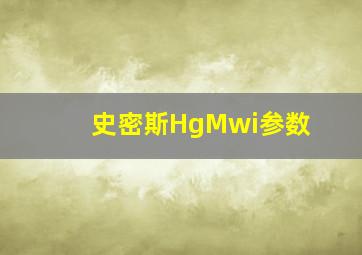 史密斯HgMwi参数