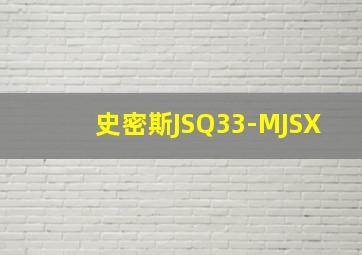 史密斯JSQ33-MJSX