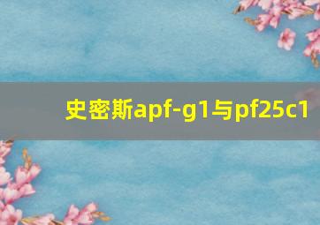 史密斯apf-g1与pf25c1