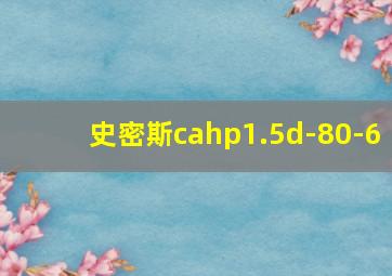 史密斯cahp1.5d-80-6