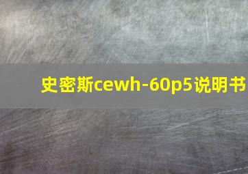 史密斯cewh-60p5说明书