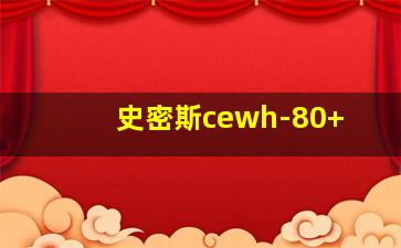 史密斯cewh-80+