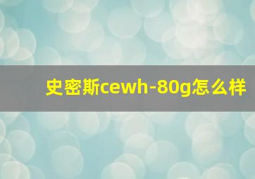 史密斯cewh-80g怎么样