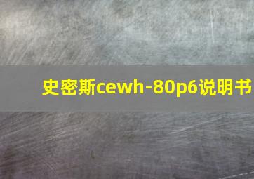 史密斯cewh-80p6说明书