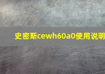 史密斯cewh60a0使用说明