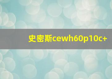 史密斯cewh60p10c+