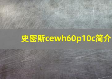 史密斯cewh60p10c简介