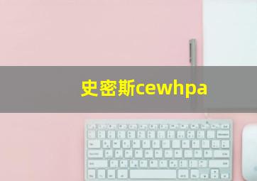 史密斯cewhpa