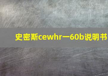 史密斯cewhr一60b说明书