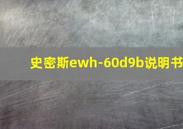 史密斯ewh-60d9b说明书