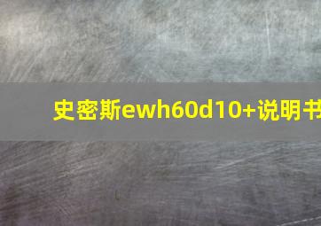 史密斯ewh60d10+说明书