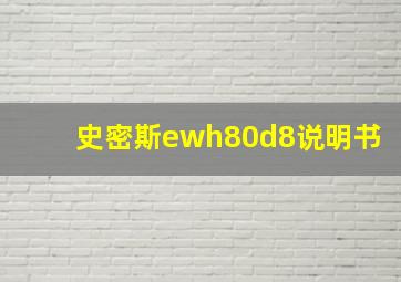 史密斯ewh80d8说明书