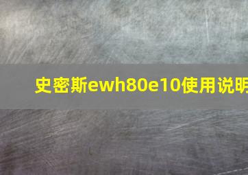 史密斯ewh80e10使用说明