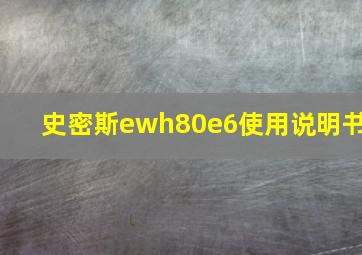 史密斯ewh80e6使用说明书