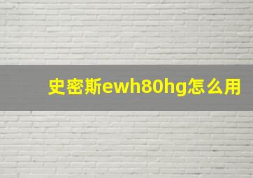 史密斯ewh80hg怎么用