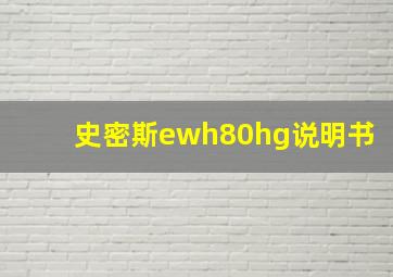 史密斯ewh80hg说明书