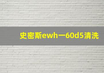 史密斯ewh一60d5清洗