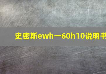 史密斯ewh一60h10说明书