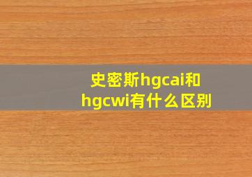 史密斯hgcai和hgcwi有什么区别