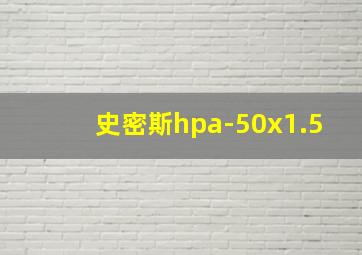 史密斯hpa-50x1.5