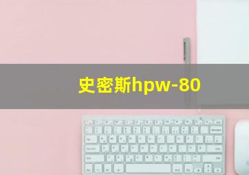 史密斯hpw-80