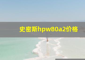 史密斯hpw80a2价格