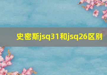 史密斯jsq31和jsq26区别