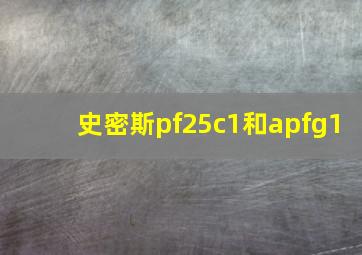 史密斯pf25c1和apfg1