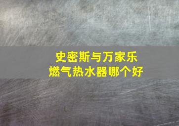 史密斯与万家乐燃气热水器哪个好