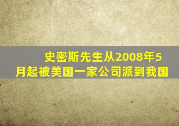 史密斯先生从2008年5月起被美国一家公司派到我国