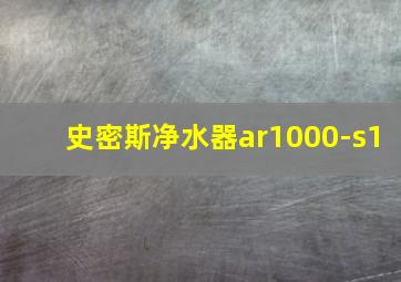 史密斯净水器ar1000-s1