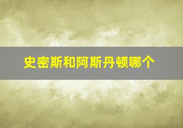 史密斯和阿斯丹顿哪个