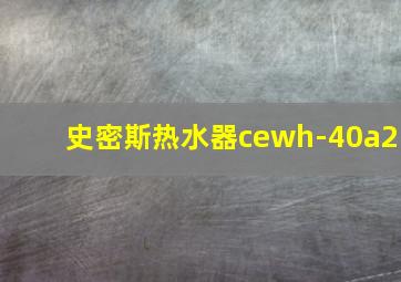 史密斯热水器cewh-40a2