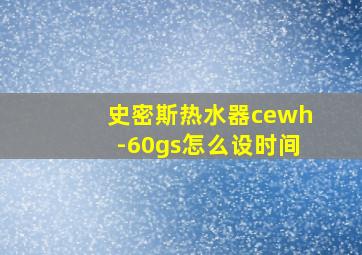 史密斯热水器cewh-60gs怎么设时间