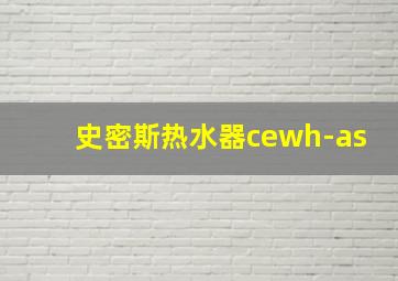 史密斯热水器cewh-as