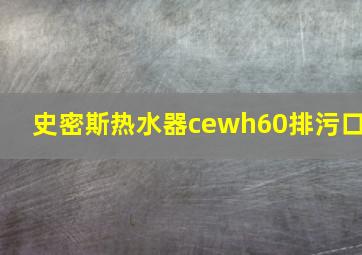 史密斯热水器cewh60排污口