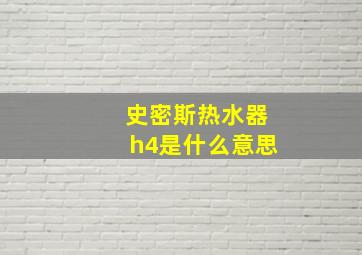 史密斯热水器h4是什么意思