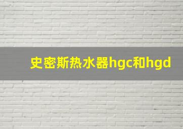 史密斯热水器hgc和hgd