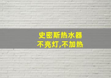 史密斯热水器不亮灯,不加热