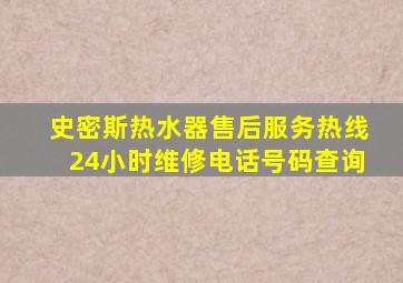 史密斯热水器售后服务热线24小时维修电话号码查询