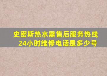 史密斯热水器售后服务热线24小时维修电话是多少号